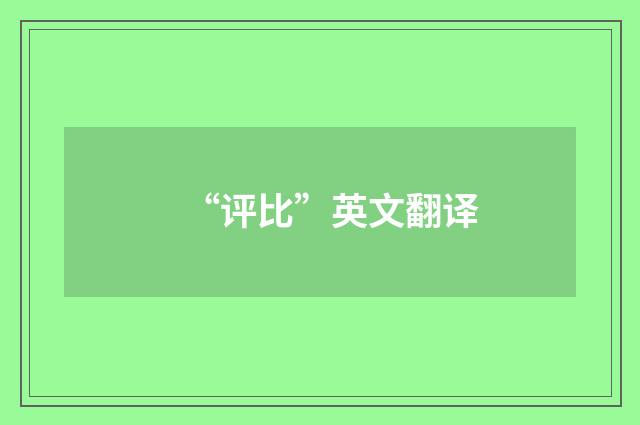 “评比”英文翻译