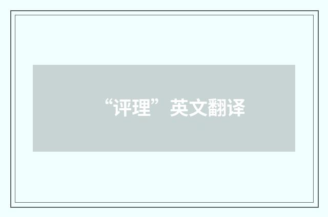 “评理”英文翻译