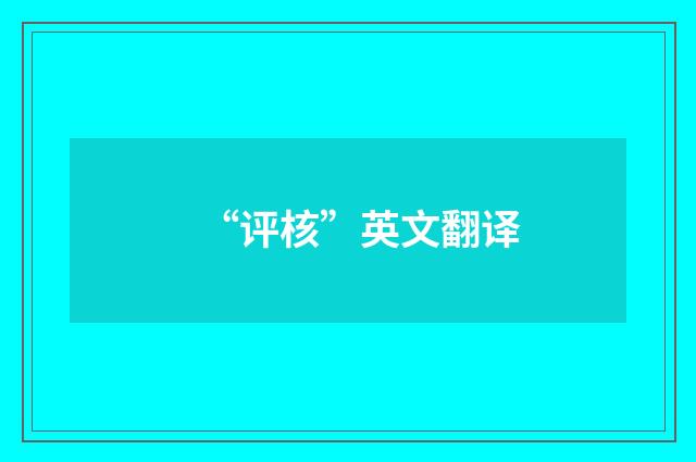 “评核”英文翻译
