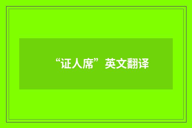 “证人席”英文翻译