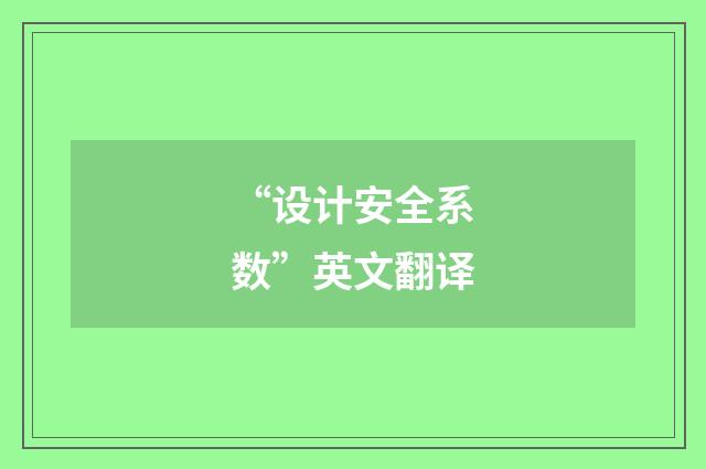 “设计安全系数”英文翻译