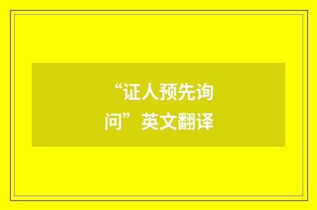 “证人预先询问”英文翻译