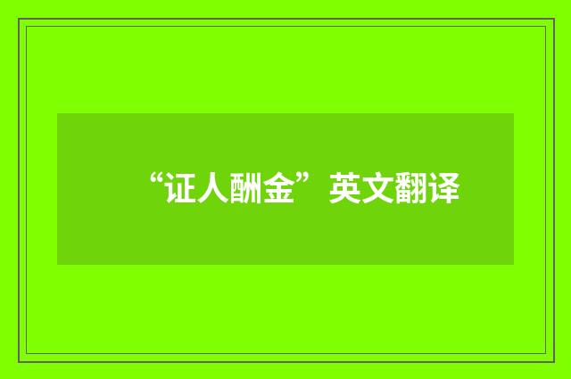 “证人酬金”英文翻译
