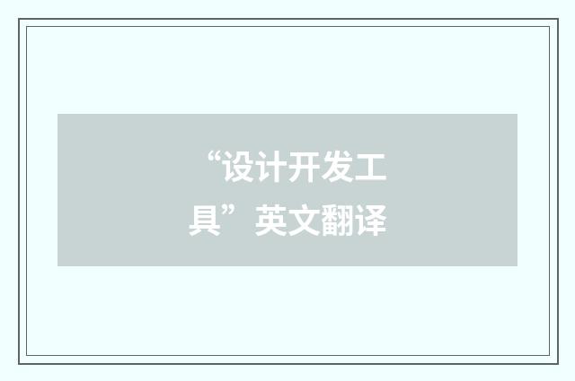 “设计开发工具”英文翻译