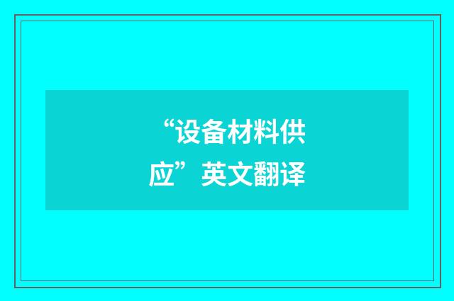 “设备材料供应”英文翻译