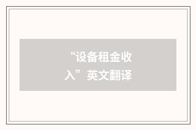 “设备租金收入”英文翻译