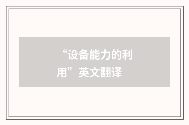 “设备能力的利用”英文翻译