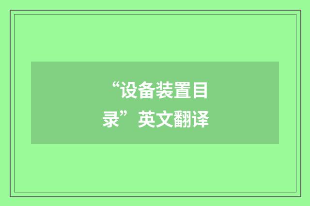 “设备装置目录”英文翻译