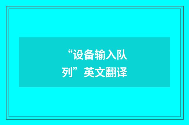 “设备输入队列”英文翻译