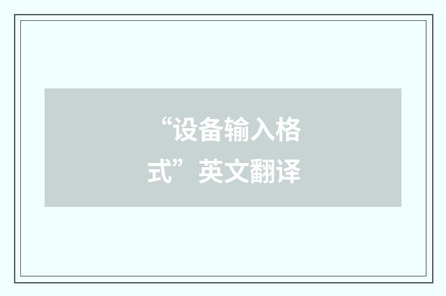 “设备输入格式”英文翻译