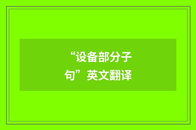 “设备部分子句”英文翻译