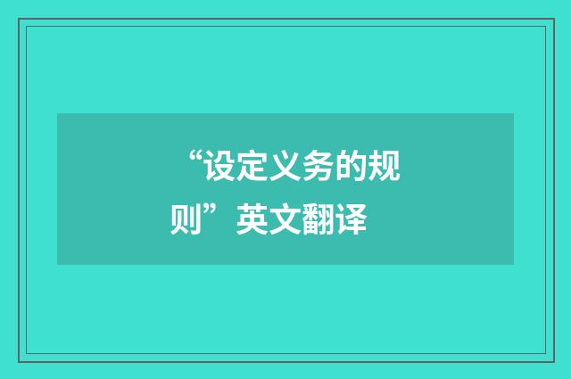 “设定义务的规则”英文翻译