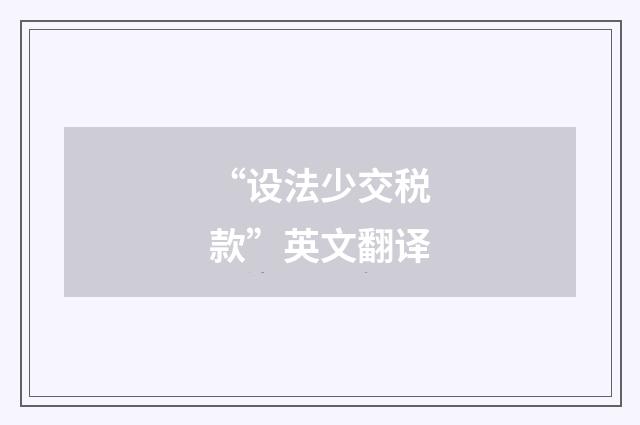 “设法少交税款”英文翻译