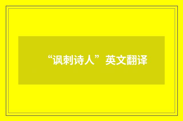 “讽刺诗人”英文翻译