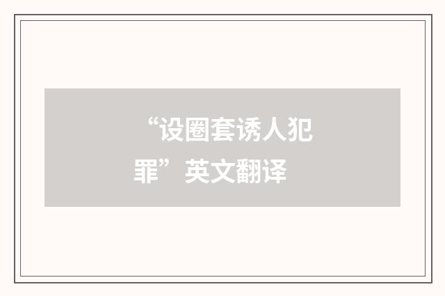 “设圈套诱人犯罪”英文翻译