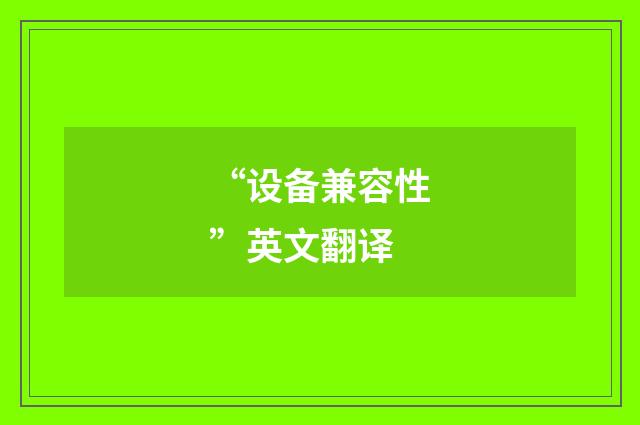 “设备兼容性”英文翻译