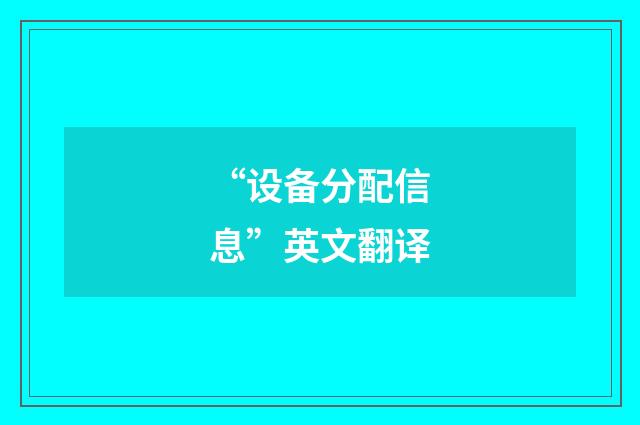“设备分配信息”英文翻译