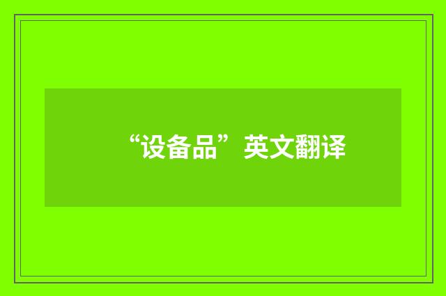 “设备品”英文翻译