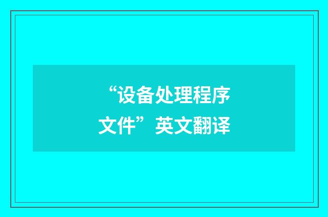“设备处理程序文件”英文翻译