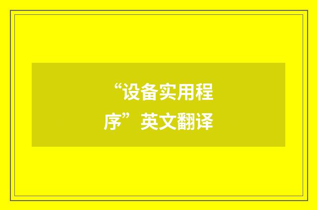 “设备实用程序”英文翻译