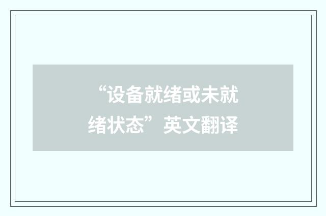 “设备就绪或未就绪状态”英文翻译
