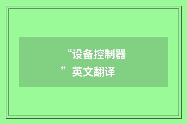 “设备控制器”英文翻译