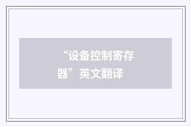 “设备控制寄存器”英文翻译
