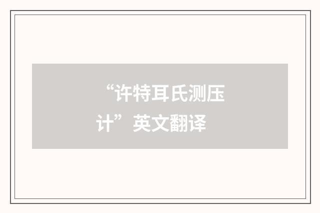 “许特耳氏测压计”英文翻译