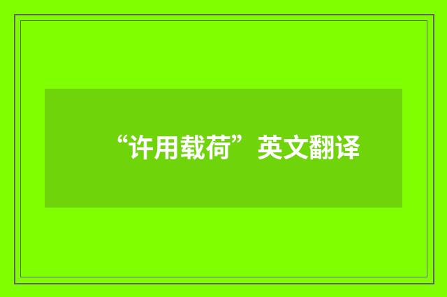“许用载荷”英文翻译