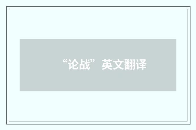 “论战”英文翻译