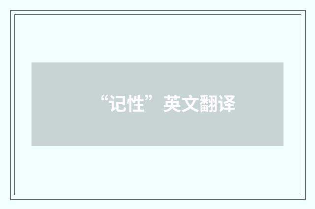 “记性”英文翻译