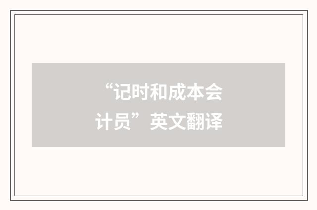 “记时和成本会计员”英文翻译
