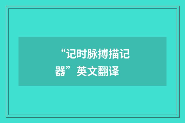 “记时脉搏描记器”英文翻译