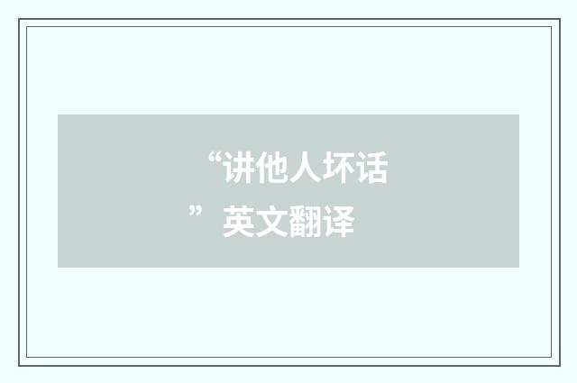 “讲他人坏话”英文翻译