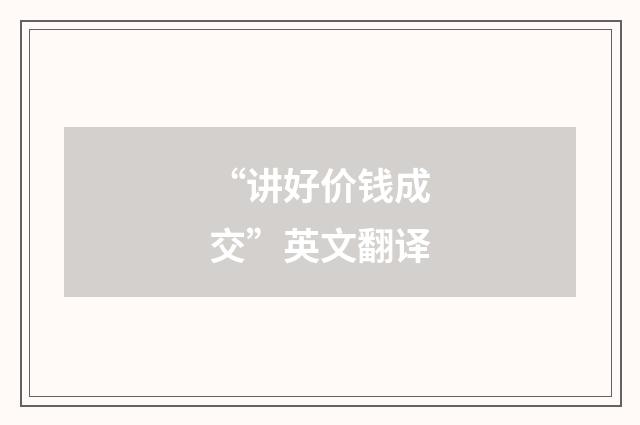 “讲好价钱成交”英文翻译