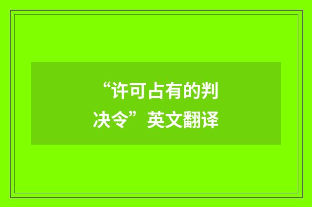 “许可占有的判决令”英文翻译