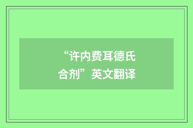 “许内费耳德氏合剂”英文翻译