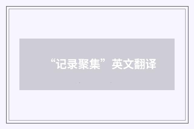 “记录聚集”英文翻译