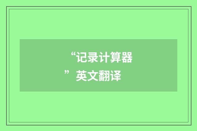 “记录计算器”英文翻译
