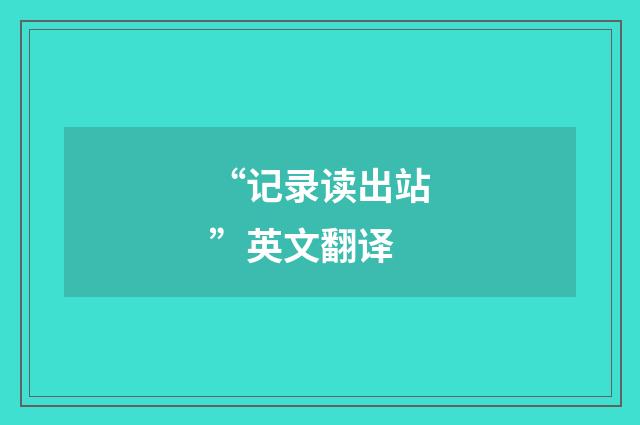 “记录读出站”英文翻译