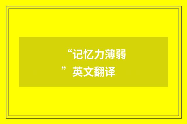 “记忆力薄弱”英文翻译