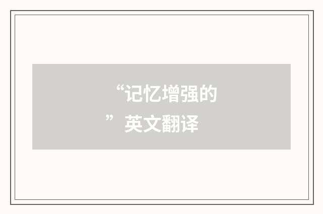 “记忆增强的”英文翻译