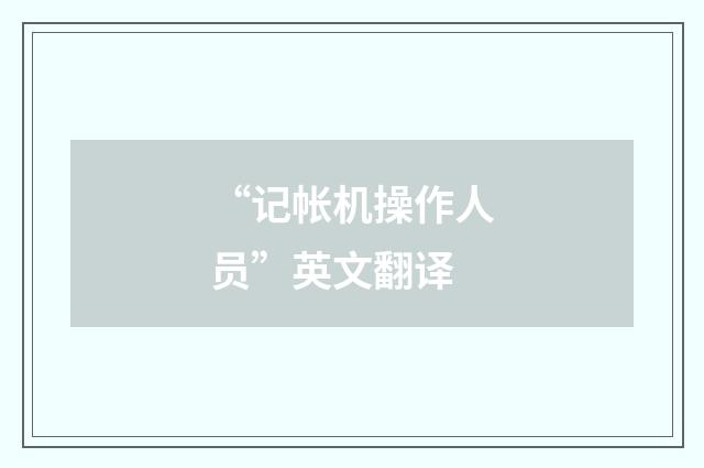 “记帐机操作人员”英文翻译