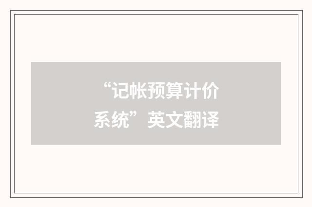 “记帐预算计价系统”英文翻译