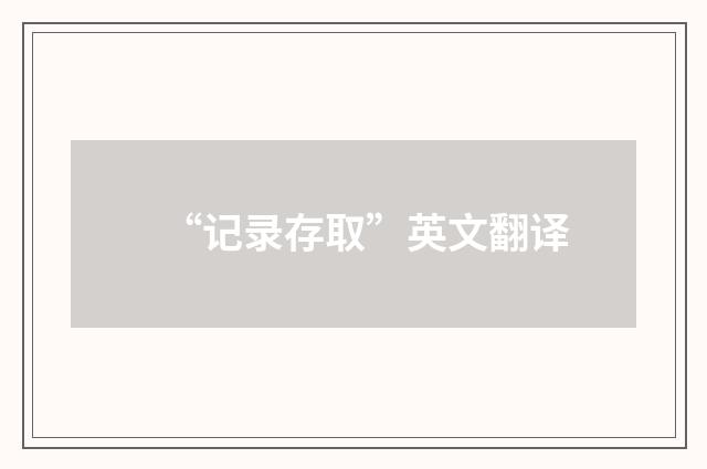 “记录存取”英文翻译