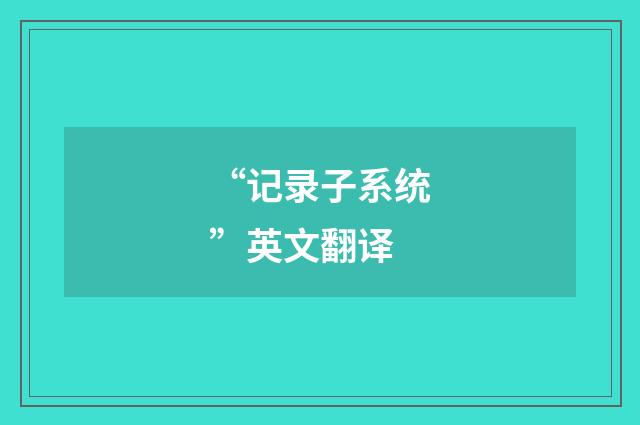 “记录子系统”英文翻译