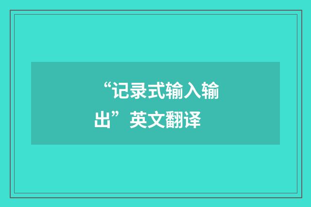 “记录式输入输出”英文翻译