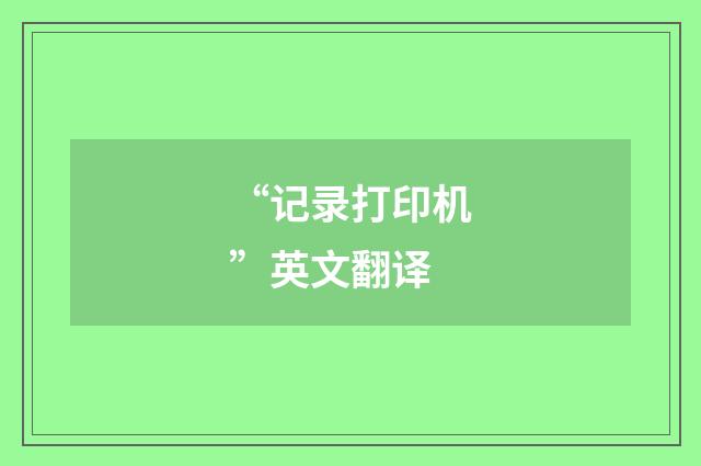 “记录打印机”英文翻译
