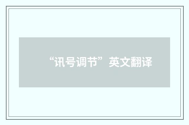 “讯号调节”英文翻译