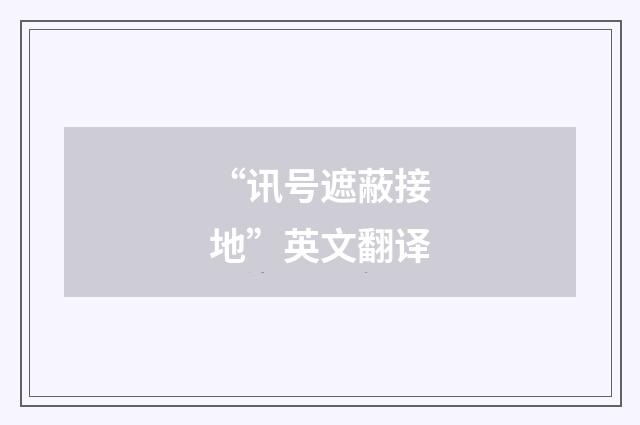“讯号遮蔽接地”英文翻译